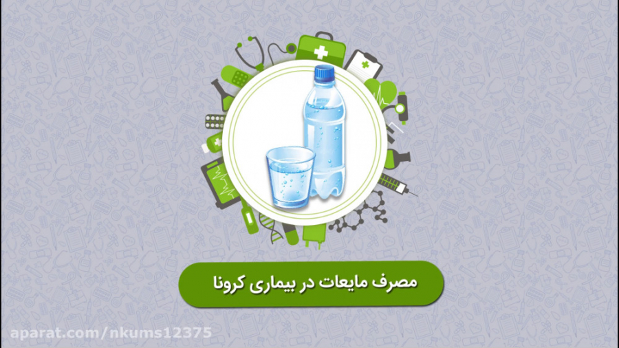 مصرف مایعات در بیماری کرونا جراحی فک