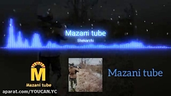 آهنگ غمگین مازندرانی شکارچی تو...