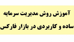 آموزش روش مدیریت سرمایه ساده و...