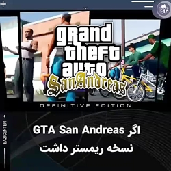 بازی gta San Andreas نسخه ریمستر