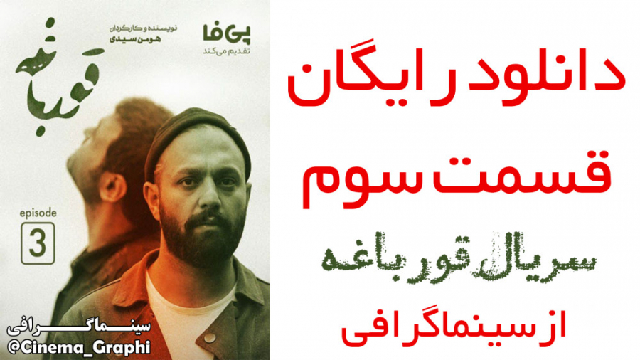 دانلود رایگان قسمت سوم سریال قورباغه زمان34ثانیه