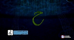 بیا تا گل برافشانیم  فقیهی