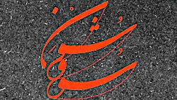 سو و شون با صدای همایون شجریان