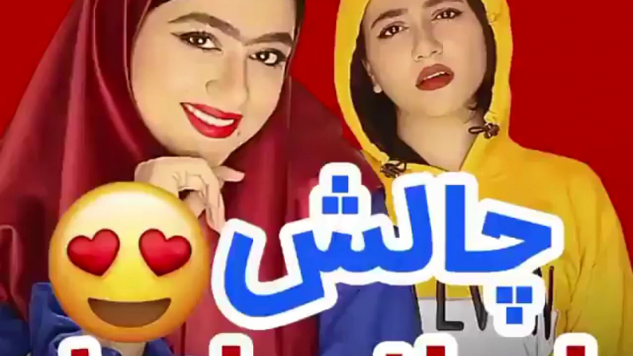 کلیپ طنز خنده دار سرنا امینی...