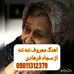 اهنگ معروف نه نه / محلی/سجاد فرهادی