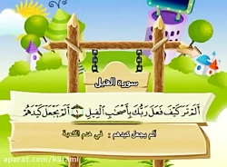 آموزش قرآن برای کودکان شیخ منشاوی 105 سوره فيل