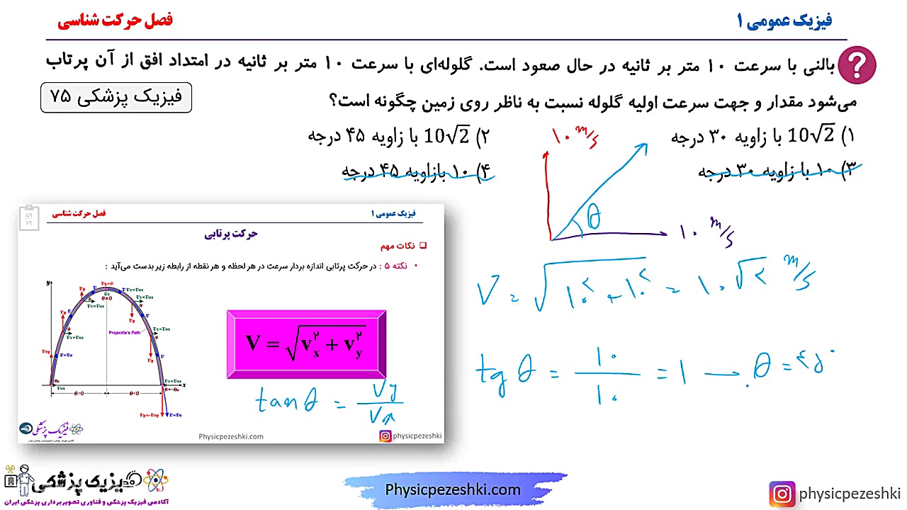 حل تست فیزیک عمومی یک - فصل حرکت شناسی - کنکور فیزیک پزشکی کاشت مو