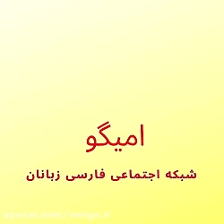 امیگو - شبکه اجتماعی فارسی زبانان