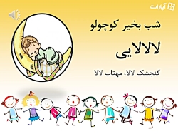 لالایی برای بچه ها