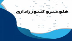 فلومتر و کنتور راداری
