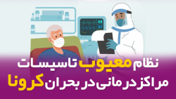 نظام معیوب تاسیسات مراکز درمان...