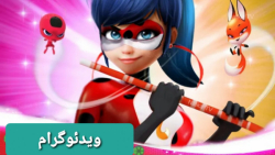 تبدیل جدید و فان لیدی باگ به ل...