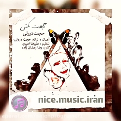 آهنگ زیبا واحساسی  خجالت نکش