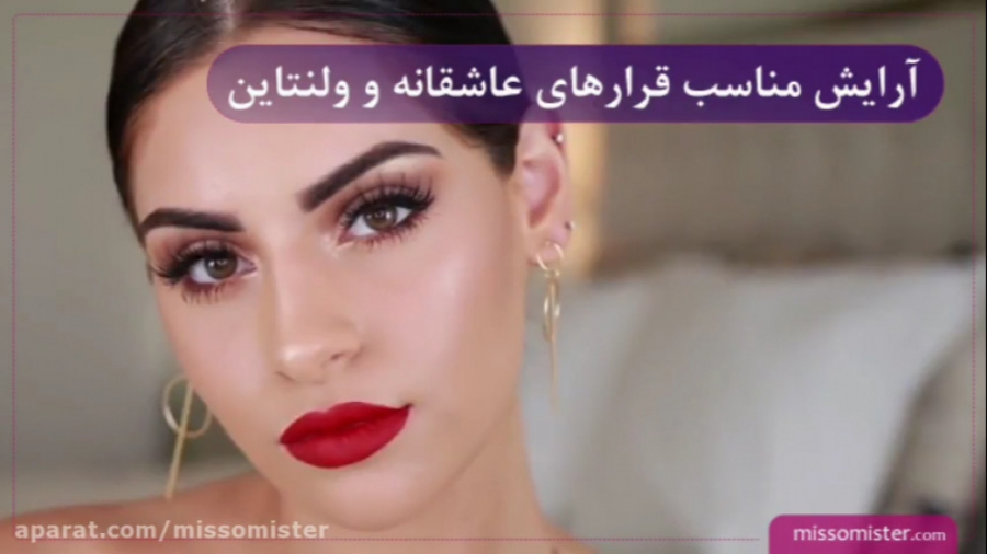 چگونه برای قرارهای عاشقانه آرایش کنیم؟