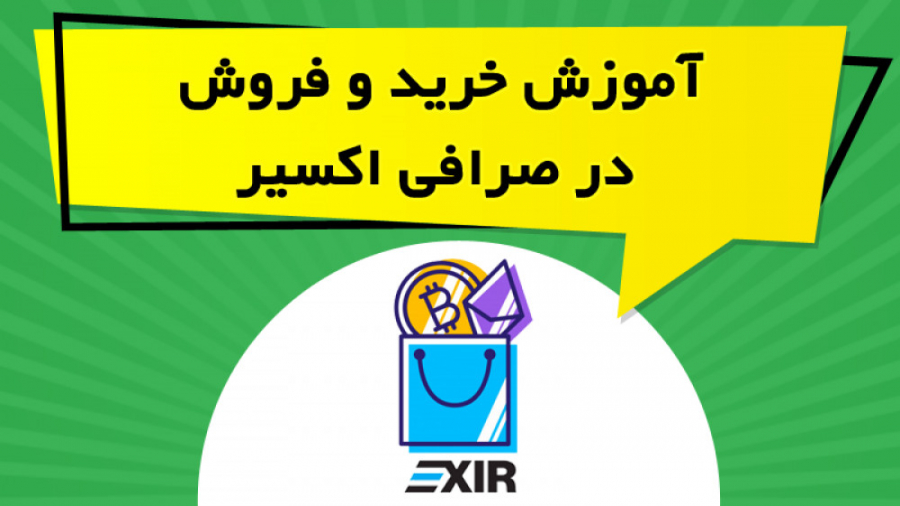 نحوه , خرید , فروش , ارز , دیجیتال , اکسیر , Exir , ویدیو , آموزشی , ارزهای , واریز , برداشت , صرافی , پرداخته , نکات , لازم , زمینه , ارائه , https: , omidfadavi , exir-exchange