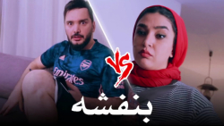 دردسر روغن بنفشه برای محسن ایز...