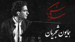 همایون شجریان - سووشون