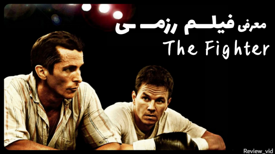 معرفی فیلم رزمی THE FIGHTER زمان110ثانیه