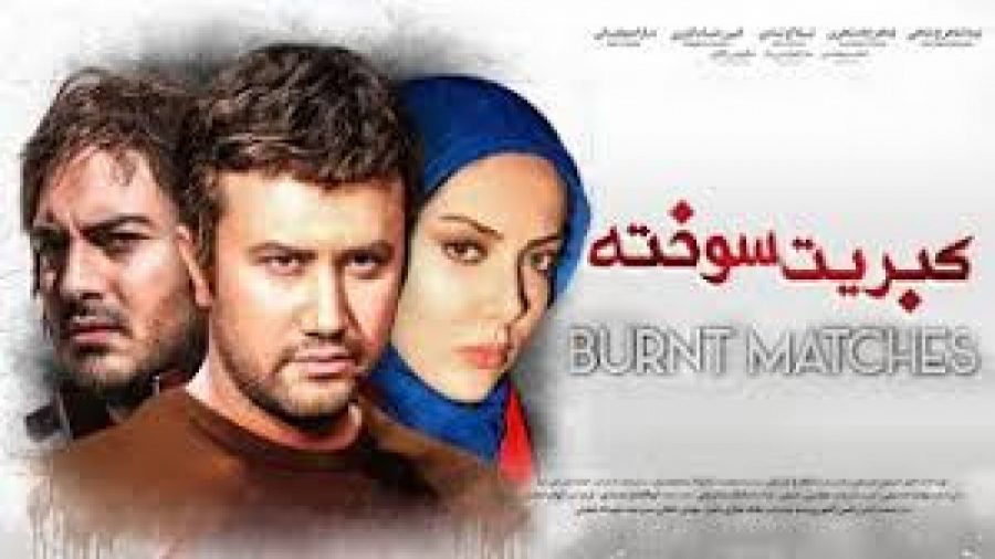 تیزر فیلم کبریت سوخته _ فارسی دانلود زمان45ثانیه