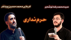 نماهنگ فوق العاده زیبای "حرم ن...