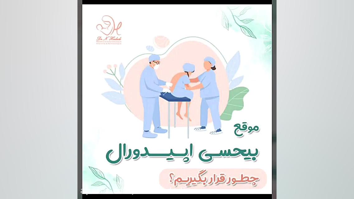 نکاتی در رابطه با بی حسی اپیدورال لیزر مو