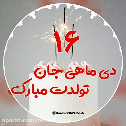 ۱۶ دی ماهی جان تولدت مبارک آهن...