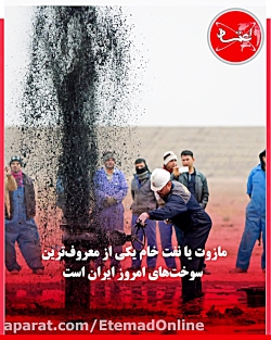 مازوت باعث مرگ می شود؟