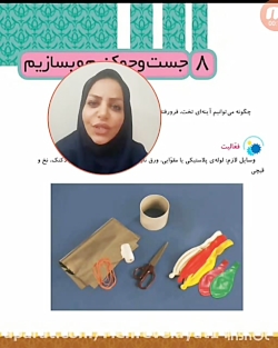 علوم سوم دبستان درس هشتم (سرکار خانم یزدان صفت)
