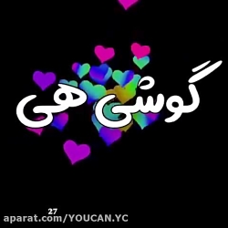 آهنگ خنده دار  بگو به همه گوشی...