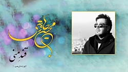 آهنگ محسن چاوشی - قند منی