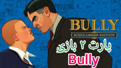 پارت ۲ بازی Bully | گنده نداره این مدرسه