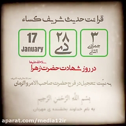 قرائت حدیث شریف کساء در روز شهادت حضرت زهرا (سلام اللّٰه علیها) يكشنبه ٢٨ دى ماه