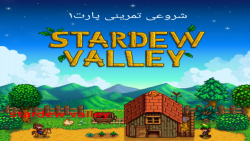 پارت1 stardew valley