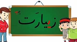 تدریس کلمات استثنا زیارت بیابان... فارسی اول دبستان