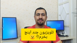 تلویزیون چند اینچ بخرم؟! - راه...