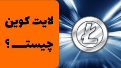 لایت کوین چیست؟