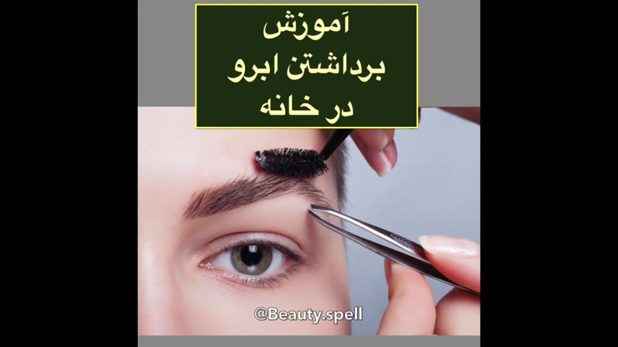 آموزش برداشتن ابرو در خانه