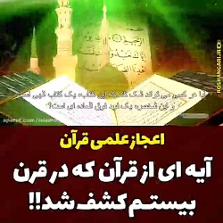 اعجاز علمی قرآن کریم