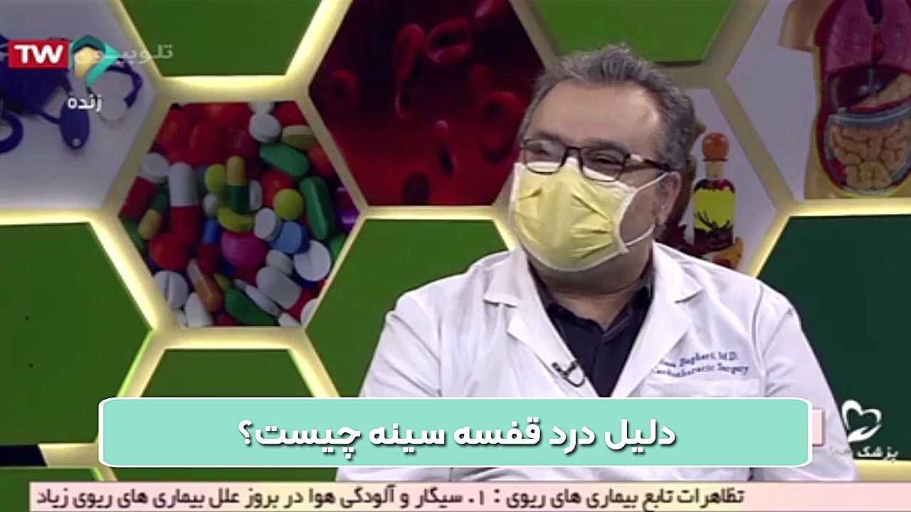 دلیل درد قفسه سینه چیست کلینیک دندانپزشکی