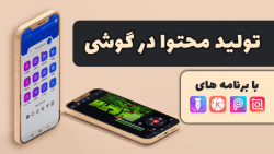 آموزش تولید محتوا در گوشی با ا...