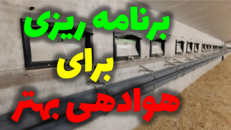 برنامه ریزی برای هوادهی بهتر سالن های پرورش مرغ گوشتی در فصل سرد دکتر محمد مهدی عبدالهی (دامپزشک)