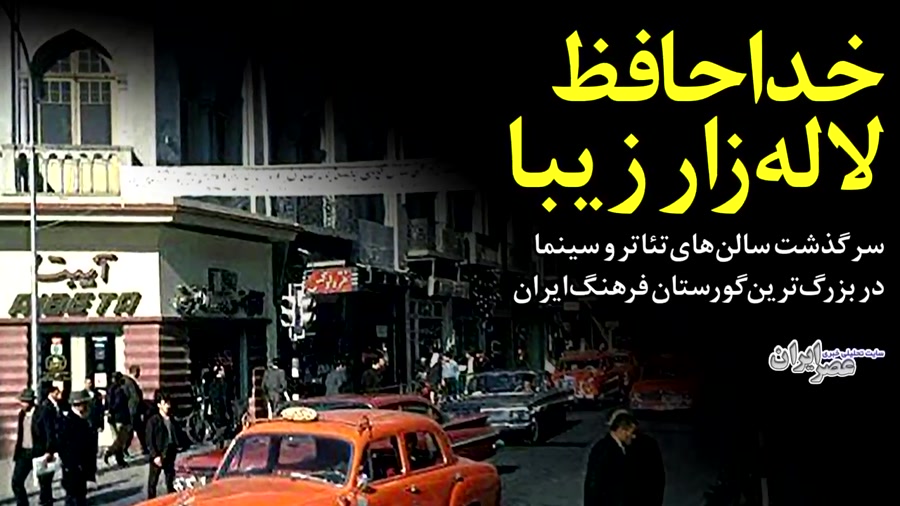 لاله زار؛ خاطره‌انگیزترین خیابان تهران