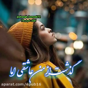 آهنگ احساسی و دلشکسته  عاشقی ک...