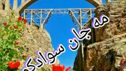 آهنگی محلی آرامش بخش روح و جان