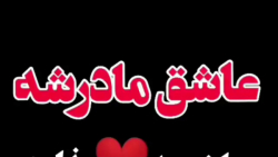 الو مامان آهنگ مامان کلیپ زیبا...