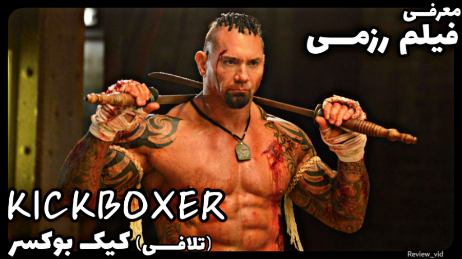 معرفی فیلم رزمی KICKBOXER vengeance زمان100ثانیه