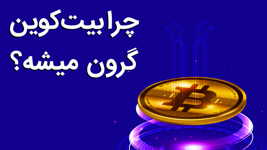 دلیل , افزایش , قیمت , بیت , کوین , چیه؟ , اسپانسر , ویدیو , بیتراست , بیترا , اولین , بازار , تبادل , رمزارز , غیرمتمرکز , مبادله , ساده , می‌کند , می‌توانید , درخواست , خرید , فروش , ثبت , درخواست‌ها , تطبیق , می‌دهد , مهم‌تر , گواهی , سرمایه‌گذاری , دیجیتال , توکن , امکان , پلتفرم , فراهم , عبارتی , منافعش , کاربران , تقسیم , اطلاعات , آدرس , پیج , سر , بزنید