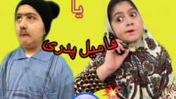 کلیپ طنز &quot;فامیل مادری یا...