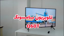 تلویزیون سامسونگ q60t - مشخصات و بررسی