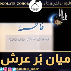 میان بُر عرش (حضرت زهرا(س))  ا...